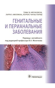 Генитальные и перианальные заболевания / Томас Ф. Мрочковски, Ларри Э. Милликан, Лоуренс Чарльз Париш ; пер. с англ. под ред. В. А. Молочкова. — М. :