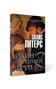 Один лишний труп: роман