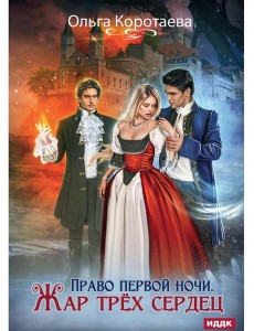 Право первой ночи. Жар трех сердец