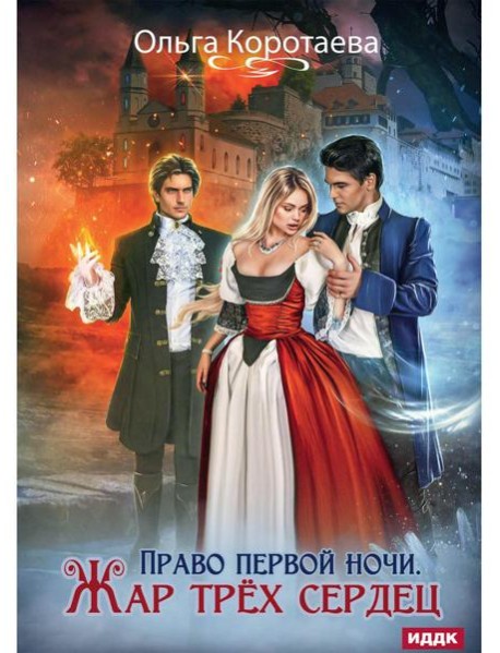 Право первой ночи. Жар трех сердец