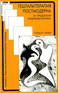 Гештальттерапия постмодерна: за пределами индивидуализма. 4-е изд., стер