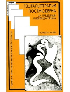 Гештальттерапия постмодерна: за пределами индивидуализма. 4-е изд., стер