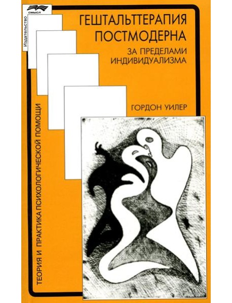 Гештальттерапия постмодерна: за пределами индивидуализма. 4-е изд., стер