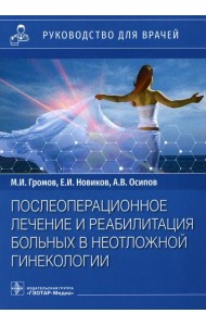 Послеоперационное лечение и реабилитация в неотложной гинекологии: руководство для врачей