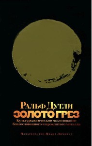 Золото грез: культурологическое исследование благословенного и проклятого металла