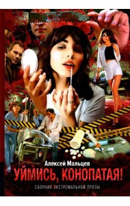 Уймись, конопатая! Сборник экстремальной прозы