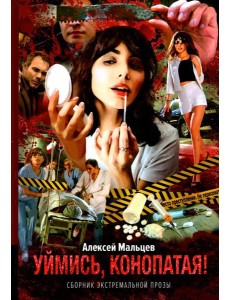 Уймись, конопатая! Сборник экстремальной прозы