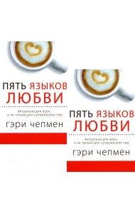 Пять языков любви. Актуально для всех, а не только для супружеских пар (два одинаковых экземпляра)