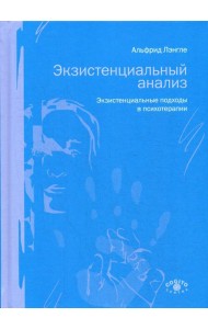 Экзистенциальный анализ. Экзистенциальные подходы в психотерапии