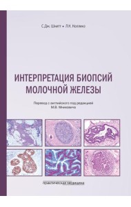 Интерпретация биопсий молочной железы