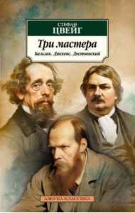 Три мастера. Бальзак. Диккенс. Достоевский