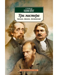 Три мастера. Бальзак. Диккенс. Достоевский Три мастера. Бальзак. Диккенс. Достоевский