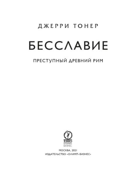 Бесславие. Преступный Древний Рим