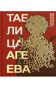 Таблица Агеева: роман