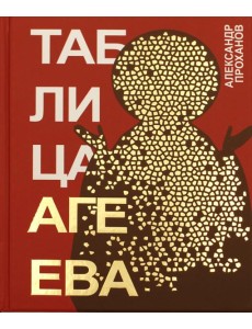 Таблица Агеева: роман Таблица Агеева: роман