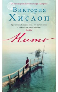 Нить: роман