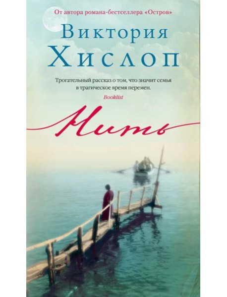 Нить: роман