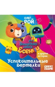 Успокоительные вертелки