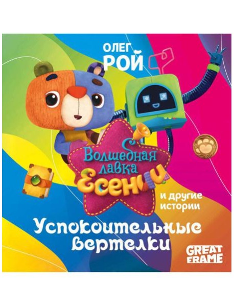 Успокоительные вертелки