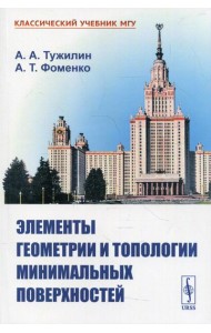 Элементы геометрии и топологии минимальных поверхностей
