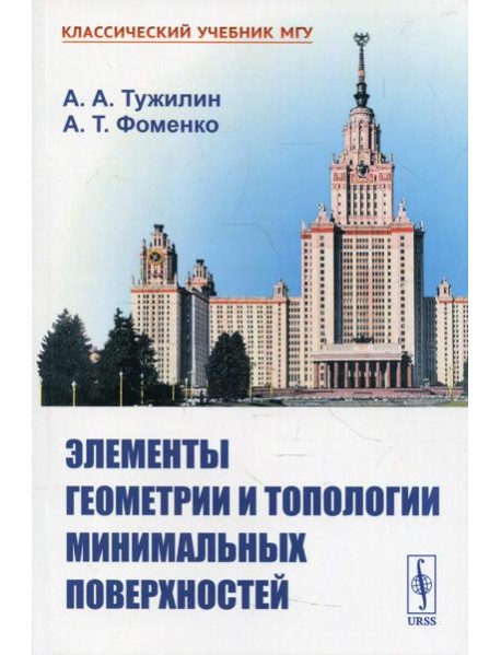 Элементы геометрии и топологии минимальных поверхностей