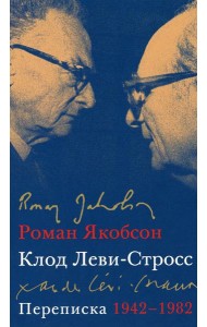 Переписка, 1942-1982