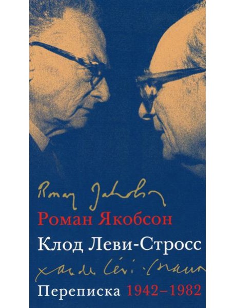 Переписка, 1942-1982