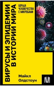 Вирусы и эпидемии в истории мира. Борьба человечества с микробами