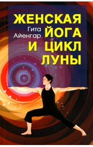 Женская йога и цикл луны. Месячный комплекс асан для женщин. 5-е изд