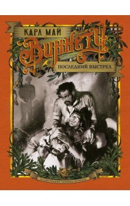 Виннету. Последний выстрел