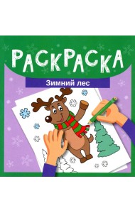 Раскраска. Зимний лес