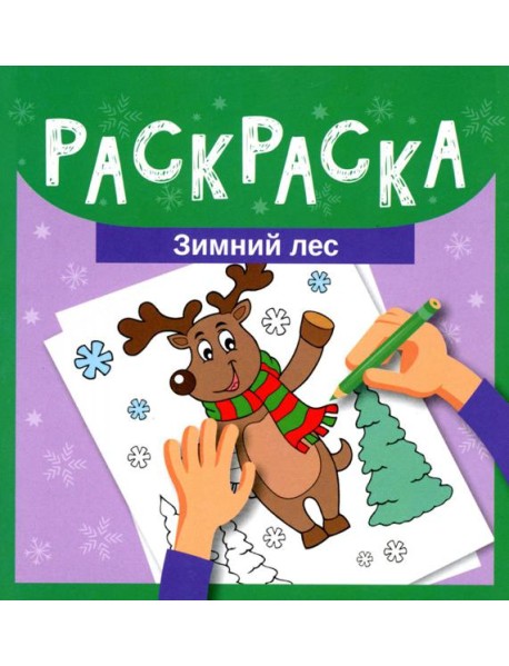 Раскраска. Зимний лес