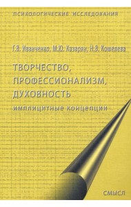 Творчество, профессионализм, духовность: имплицинтные концепции
