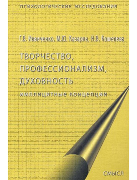 Творчество, профессионализм, духовность: имплицинтные концепции