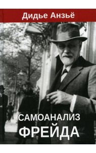 Самоанализ Фрейда