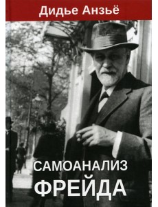 Самоанализ Фрейда