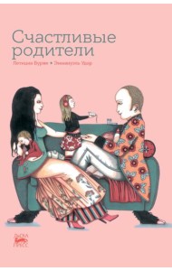 Счастливые родители