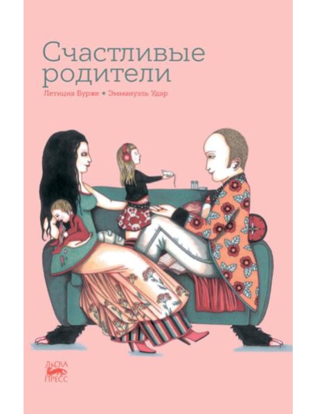 Счастливые родители