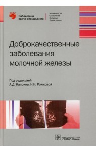 Доброкачественные заболевания молочной железы