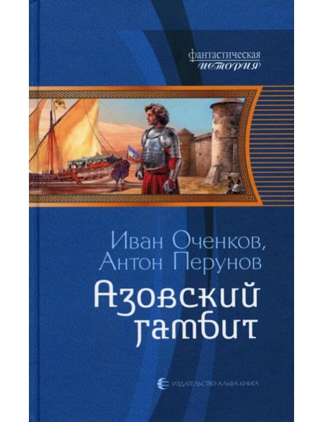 Азовский гамбит: фантастический роман