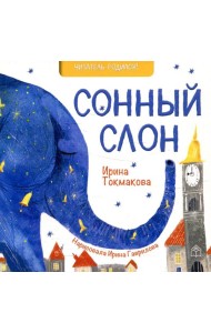 Сонный слон: стихи