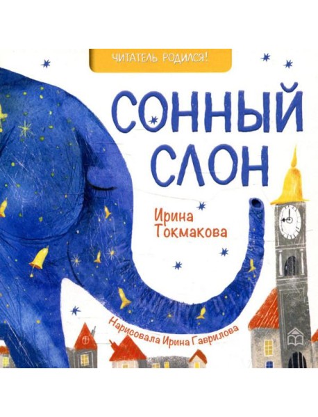 Сонный слон: стихи