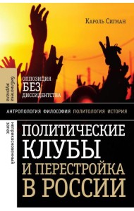 Политические клубы и Перестройка в России: Оппозиция без диссидентства. 2-е изд