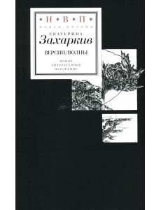 Версии. Волны