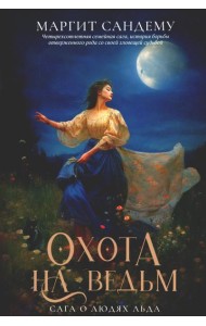 Охота на ведьм. Т. 2