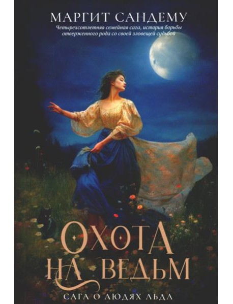 Охота на ведьм. Т. 2