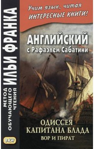 Английский с Рафаэлем Сабатини. Одиссея капитана Блада. Вор и пират