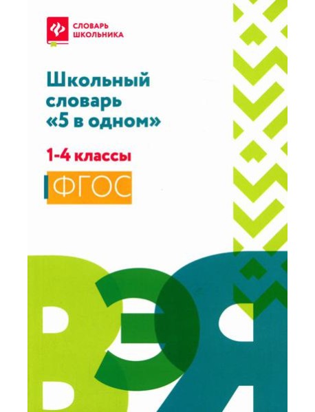 Школьный словарь "5 в одном": 1-4 кл