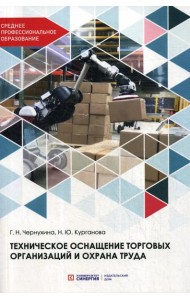 Техническое оснащение торговых организаций и охрана труда: Учебник для СПО