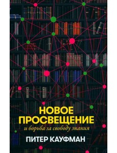 Новое Просвещение и борьба за свободу знания
